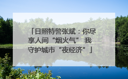 日照特警张斌：你尽享人间“烟火气” 我守护城市“夜经济”