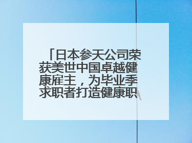 日本参天公司荣获美世中国卓越健康雇主，为毕业季求职者打造健康职场标杆
