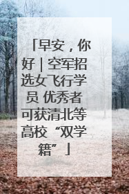 早安，你好｜空军招选女飞行学员 优秀者可获清北等高校“双学籍”