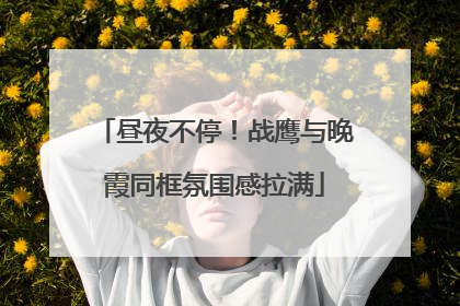 昼夜不停！战鹰与晚霞同框氛围感拉满