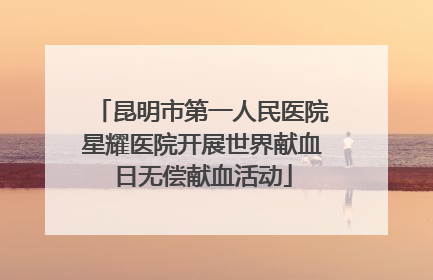 昆明市第一人民医院星耀医院开展世界献血日无偿献血活动