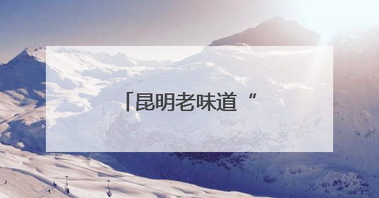 昆明老味道“数”出新滋味