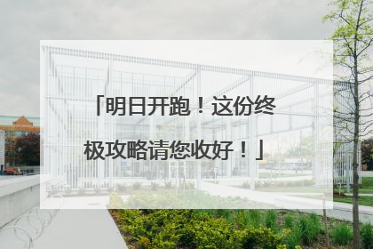 明日开跑！这份终极攻略请您收好！