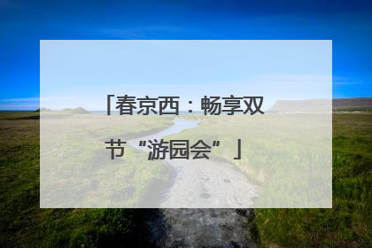 春京西：畅享双节“游园会”