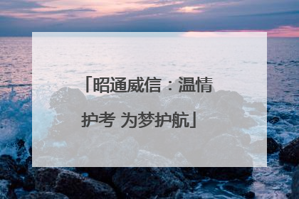 昭通威信：温情护考 为梦护航