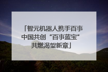 智元机器人携手百事中国共创“百事蓝宝” 共燃渴望新章
