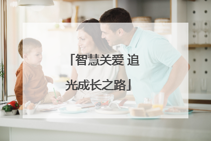 智慧关爱 追光成长之路