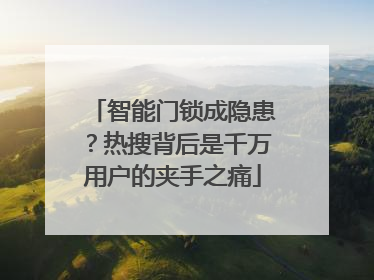 智能门锁成隐患？热搜背后是千万用户的夹手之痛