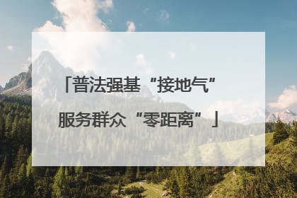 普法强基“接地气” 服务群众“零距离”