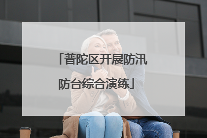普陀区开展防汛防台综合演练
