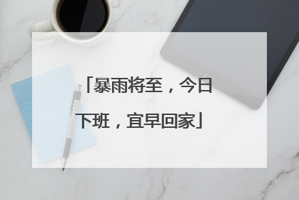 暴雨将至，今日下班，宜早回家