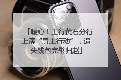 暖心！工行黄石分行上演“寻主行动”，遗失钱包完璧归赵