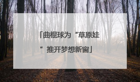 曲棍球为“草原娃”推开梦想新窗