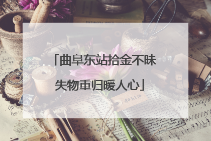 曲阜东站拾金不昧 失物重归暖人心