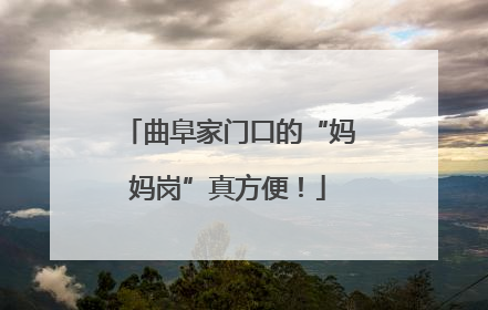 曲阜家门口的“妈妈岗”真方便！