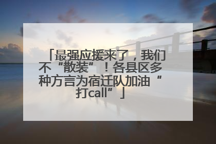 最强应援来了，我们不“散装”！各县区多种方言为宿迁队加油“打call”