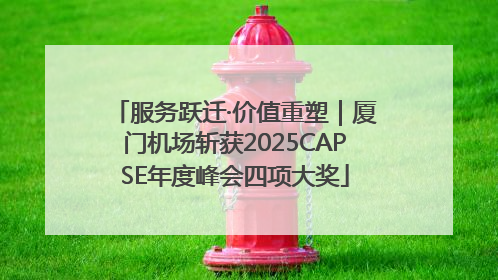 服务跃迁·价值重塑｜厦门机场斩获2025CAPSE年度峰会四项大奖