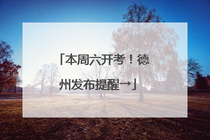 本周六开考！德州发布提醒→