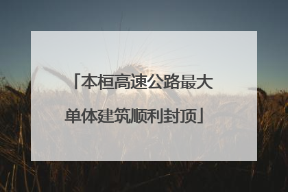 本桓高速公路最大单体建筑顺利封顶