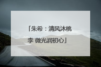 朱希：清风沐桃李 微光润初心