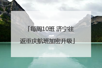 每周10班 济宁往返重庆航班加密升级
