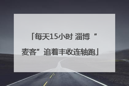 每天15小时 淄博“麦客”追着丰收连轴跑