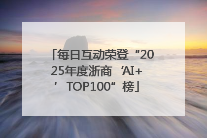 每日互动荣登“2025年度浙商‘AI+’TOP100”榜