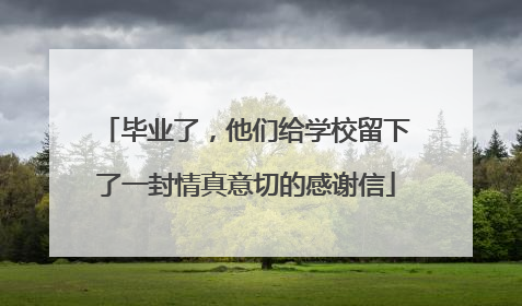 毕业了，他们给学校留下了一封情真意切的感谢信