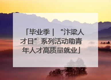 毕业季｜“汴梁人才日”系列活动助青年人才高质量就业