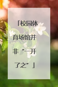 校园体育场馆并非“一开了之”