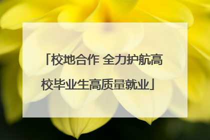 校地合作 全力护航高校毕业生高质量就业