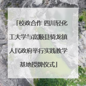 校政合作 四川轻化工大学与富顺县骑龙镇人民政府举行实践教学基地授牌仪式
