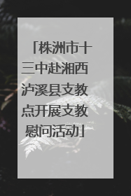 株洲市十三中赴湘西泸溪县支教点开展支教慰问活动