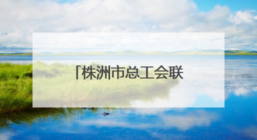 株洲市总工会联合市妇幼保健院开展女职工“两癌”公益筛查活动
