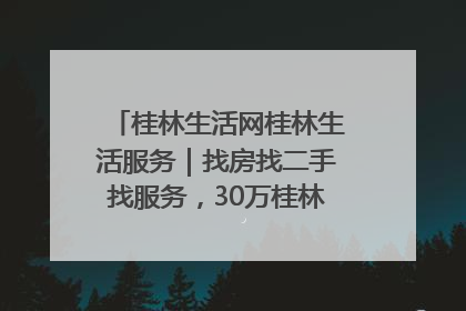 桂林生活网桂林生活服务｜找房找二手找服务，30万桂林人都在用！