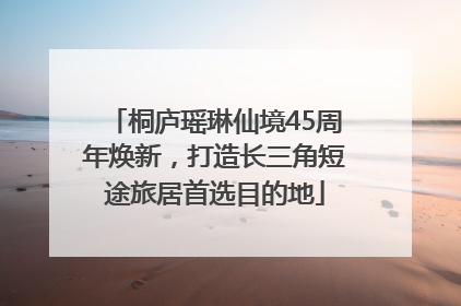 桐庐瑶琳仙境45周年焕新，打造长三角短途旅居首选目的地