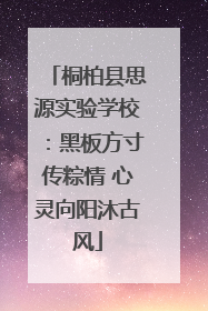 桐柏县思源实验学校：黑板方寸传粽情 心灵向阳沐古风