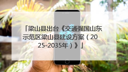 梁山县出台《交通强国山东示范区梁山县建设方案（2025-2035年）》