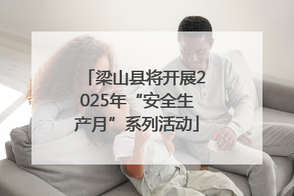 梁山县将开展2025年“安全生产月”系列活动