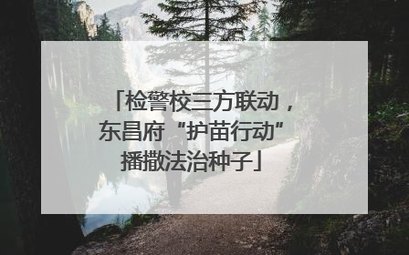 检警校三方联动，东昌府“护苗行动”播撒法治种子