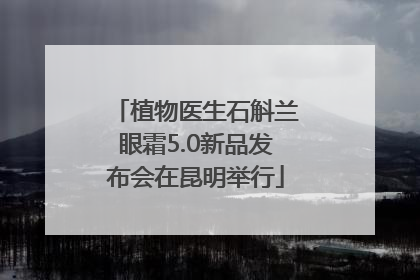 植物医生石斛兰眼霜5.0新品发布会在昆明举行