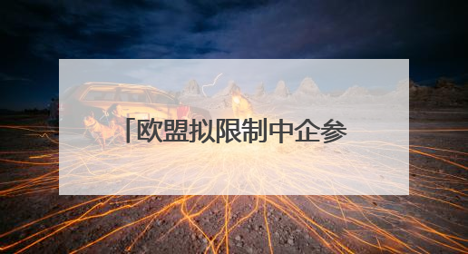 欧盟拟限制中企参与医疗器械公共采购 商务部回应