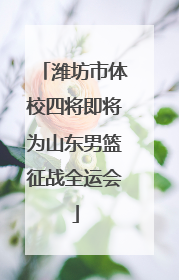 潍坊市体校四将即将为山东男篮征战全运会