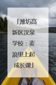 潍坊高新区汶泉学校：麦浪里上起成长课