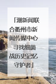 潮新闻联合衢州市新闻传媒中心 寻找细菌战历史记忆守护者