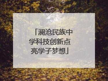 澜沧民族中学科技创新点亮学子梦想