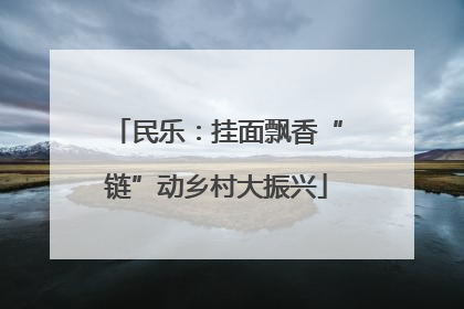 民乐：挂面飘香“链”动乡村大振兴