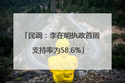 民调：李在明执政首周支持率为58.6%