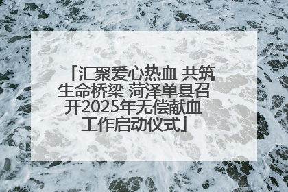 汇聚爱心热血 共筑生命桥梁 菏泽单县召开2025年无偿献血工作启动仪式
