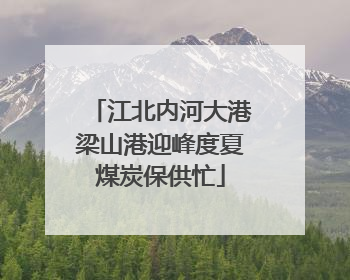 江北内河大港梁山港迎峰度夏煤炭保供忙